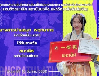 <strong>Read more about</strong><br />ขอแสดงความยินดีกับนักเรียนที่ได้รับรางวัลจากการแข่งขันขับร้องบทเพลงจีนรอบชิงชนะเลิศ สถาบันขงจื่อ มหาวิทยาลัยอัสสัมชัญ ขอแสดงความยินดีกับนักเรียนที่ได้รับรางวัลจากการแข่งขันขับร้องบทเพลงจีนรอบชิงชนะเลิศ สถาบันขงจื่อ มหาวิทยาลัยอัสสัมชัญ